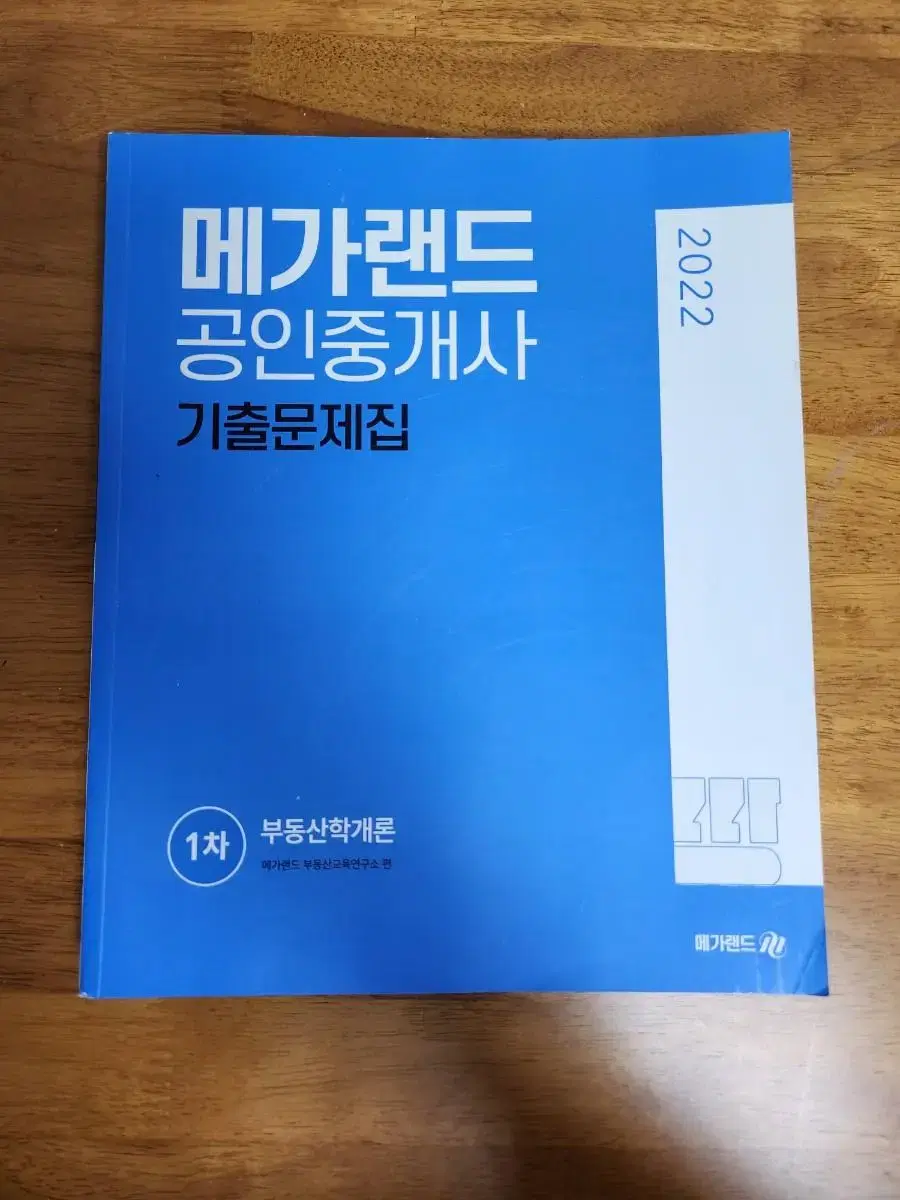 메가랜드 공인중개사 기출문제집 1차